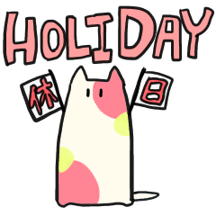 [LINEスタンプ] ホリデイキャット