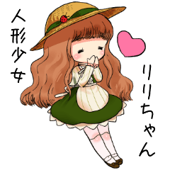 [LINEスタンプ] 人形少女ーリリちゃん