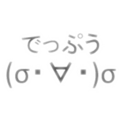 [LINEスタンプ] 顔文字(でっぷう)スタンプ