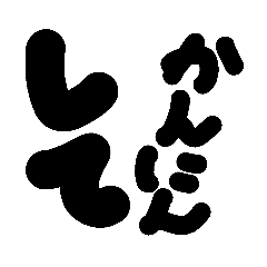 [LINEスタンプ] アホ文字スタンプ5