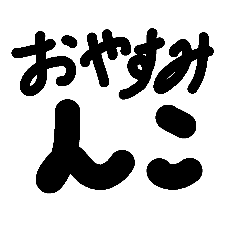 [LINEスタンプ] アホ文字スタンプ7
