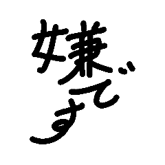 [LINEスタンプ] アホ文字スタンプ6