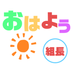 [LINEスタンプ] 組長さま