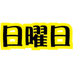 [LINEスタンプ] ステッカー風 一週間 黒×イエロー