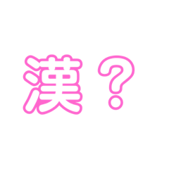[LINEスタンプ] 漢？