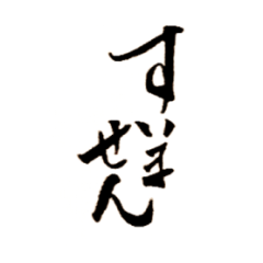 [LINEスタンプ] 筆字 すいません
