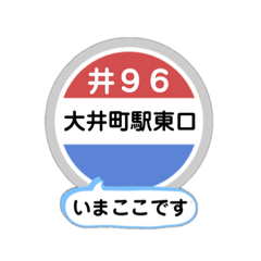 [LINEスタンプ] バス停いまここ！東京区内 井96系統2019版