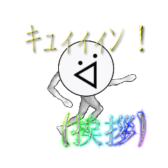 [LINEスタンプ] ᕕ( ᐛ )ᕗキュィィィン！