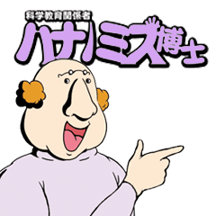 [LINEスタンプ] 科学教育関係者ハナノミズ博士
