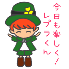 [LINEスタンプ] 今日も楽しく！レプラくん