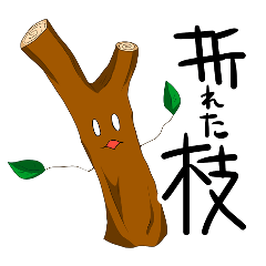 [LINEスタンプ] 折れた枝