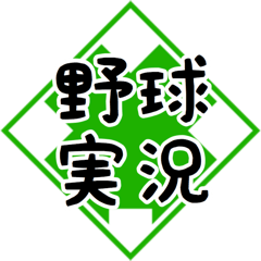 [LINEスタンプ] 野球実況応援！文字大きめ