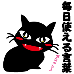 [LINEスタンプ] 可愛い黒猫 No4。ちょっと不細工。
