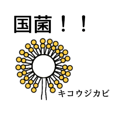 [LINEスタンプ] カビたちといっしょ！