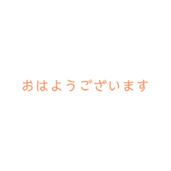 [LINEスタンプ] シンプルな言葉。