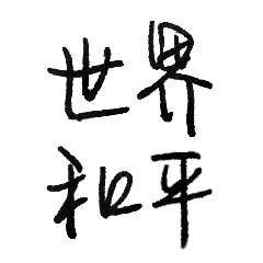 [LINEスタンプ] 世界平和を願って