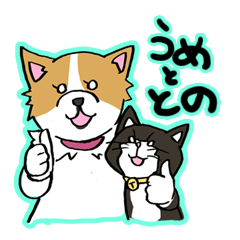 [LINEスタンプ] うめととの