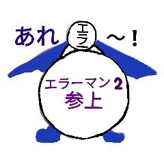 [LINEスタンプ] エラーマン 生活編