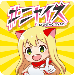 [LINEスタンプ] 猫宮 れいあ ニャイスの画像（メイン）