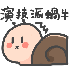 [LINEスタンプ] 演技かたつむり