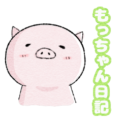 [LINEスタンプ] もっちゃん日記 ～のんびりいこか～