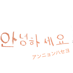 [LINEスタンプ] 韓国語。かわいい手書き