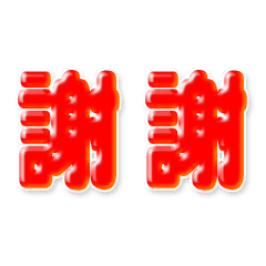中国語(繁体字)→英語 自動翻訳スタンプ