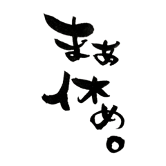 [LINEスタンプ] 関西弁筆文字。