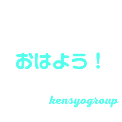 [LINEスタンプ] KENSYOGROUP2