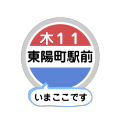 [LINEスタンプ] バス停いまここ！東京区内 木11系統2019版