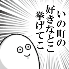 [LINEスタンプ] いの町を愛する人のスタンプ