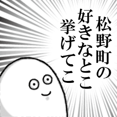 [LINEスタンプ] 松野町を愛する人のスタンプ