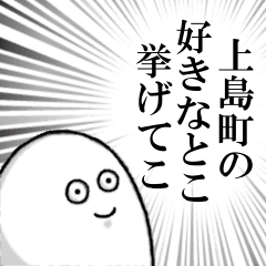 [LINEスタンプ] 上島町を愛する人のスタンプ