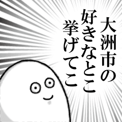 [LINEスタンプ] 大洲市を愛する人のスタンプ