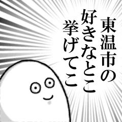 [LINEスタンプ] 東温市を愛する人のスタンプ