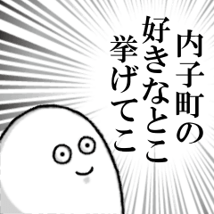 [LINEスタンプ] 内子町を愛する人のスタンプ