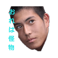 [LINEスタンプ] 鹿児島の怪物によるおれは怪物スタンプ