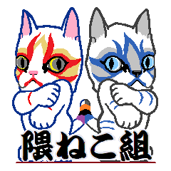 [LINEスタンプ] 隈ねこ組