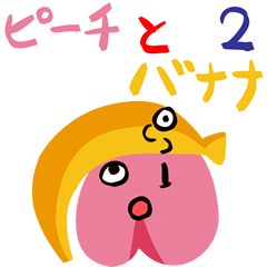 [LINEスタンプ] ピーチとバナナ2 キュート編