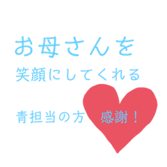 [LINEスタンプ] 青担当の母に捧げるスタンプ。