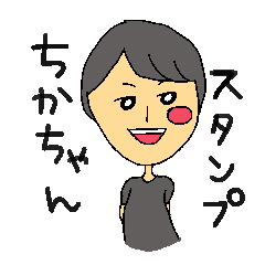 [LINEスタンプ] ちかちゃんの日常
