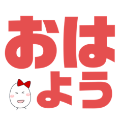 [LINEスタンプ] デカ文字！癒しのたまごちゃん。