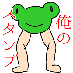 [LINEスタンプ] 美脚なカエルくんの動くスタンプ