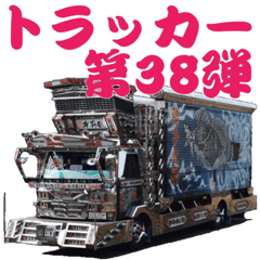 [LINEスタンプ] トラッカー第38弾