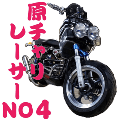 [LINEスタンプ] 原チャリレーサーNO4