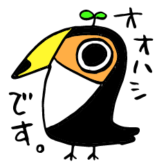 [LINEスタンプ] オオハシです。