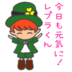 [LINEスタンプ] 今日も元気に！レプラくん