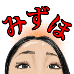 [LINEスタンプ] リアルみずほ