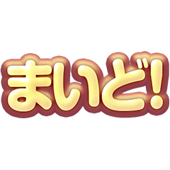 [LINEスタンプ] ぷっくりデカ文字―大阪弁―の画像（メイン）