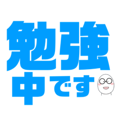 [LINEスタンプ] デカ文字！癒しのたまごくん。(学生用)